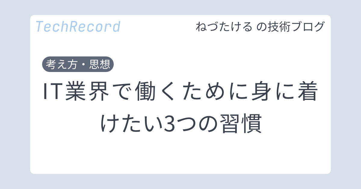 IT業界で働くために身につけたい3つの習慣